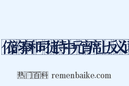 依韵奉和司徒侍中元宵席上反义词是什么意思的图片